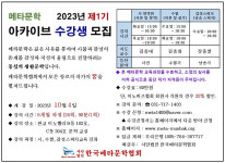 한국메타문학협회, 9월 1일부터 아카이브 제1기 수강생 모집