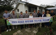 대한기계설비건설협회 가스공사업협의회 곡성군 11개 읍·면 취약계층 가스시설 개선사업 추진
