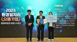 비티이, 환경일자리 으뜸기업으로 환경부장관표창