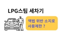 LPG스팀세차기 사용제한되나