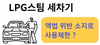 LPG스팀세차기 사용제한되나