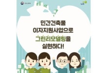 국토부, 민간건축물 그린리모델링 이자지원사업 종료