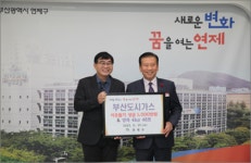 부산도시가스, 부산 연제구 취약계층에 성금전달
