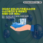 산업교육연구소, '암모니아/(추출)수소연계 및 발전' 세미나 개최