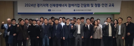 에너지공단 경기지역본부, 신재생에너지 참여기업 간담회개최