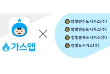 참빛도시가스, 강원지역 가스앱 서비스 동시 오픈