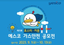예스코, 제16회 예스코 가스안전 포스터 및 카툰 공모전