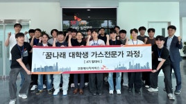 코원에너지서비스, 꿈나래 대학생 가스전문가 과정 오픈