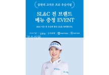 삼천리그룹, 고지우 프로 우승 기념 SL&C 외식 브랜드 이벤트