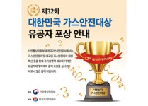 가스안전공사, 가스안전대상 수상자 공모
