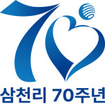 [기획] 삼천리그룹 창립 70주년, 사랑받는 기업으로 도시가스 선두 기업에서 종합에너지기업으로 무한 변신