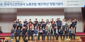 가스안전공사 노동조합 창립 37주년 기념식