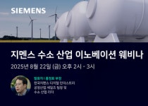 한국지멘스, 수소산업 이노베이션 웨비나 개최 예고