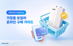 귀뚜라미, 가정용 보일러 온라인 구매 시 주의사항 안내