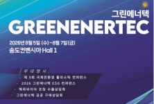 환경·에너지 신기술 총집결···2026 그린에너텍 개최 예고