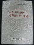 제발연, 제주 설화 속 중국이야기 하나로 모았다