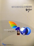 제주국제자유도시개발센터 창립 10주년 맞아 백서 발간