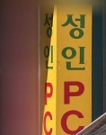 아동음란물의 온상 성인PC방은 원래 누구나 다 이용가능?