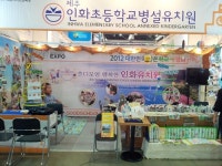 인화초병설유치원, 대한민국 좋은학교 박람회 참가