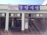 24시간 숙성시킨 원조 솥뚜껑 오겹살 전문 웅담식당