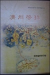 조선후기 제주는 어땠나...제주계록 번역서 발간