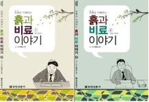 제주대 현해남 교수 흙과 비료 이야기 문광부 우수도서 선정