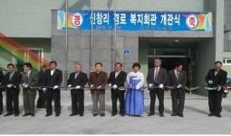 한경 신창리 경로복지회관 신축 개관식