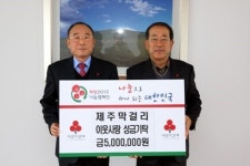 (주)제주막걸리, 연말연시 이웃사랑 성금 500만원 기탁