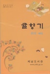 제남도서관, 종합문예지 귤향기 제6호 발간