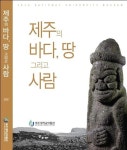 제주도대박전단지기획 | 제주 생활사가 이 책 한권에…제주대박물관 도록 발간