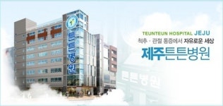 제주 튼튼병원 개원 1주년…제주도민의 척추ㆍ관절 주치의