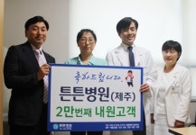 제주튼튼병원, 개원 1년 3개월만에 내원 환자 2만명 돌파