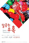 제주도립미술관 시민갤러리 달콤한 유혹전