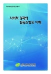 제주미래비전연구원, 사회적경제와 협동조합 이해 연구총서 발간