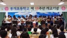 봉개초, 개교 68주년 기념 행사