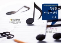 서귀포고, 제6회 정기연주회 및 아름다운 음악회 연다