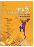 2013 제주관악제 10월3일~5일, 제주학생문화원에서