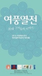 제주설문대여성문화센터 4일부터 젊은 여성작가 6인전 여풍열전