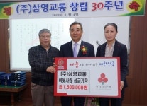 (주)삼영교통, 창립 30주년 기념 이웃사랑 성금기탁