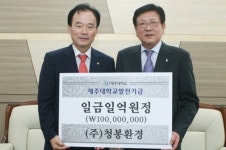 청봉환경 김남식 대표, 제주대에 발전기금 1억원 기탁