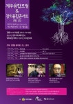 제주융합포럼 & 창의융합콘서트 in 제주 개최