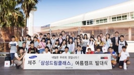 제주 중학생, 삼성드림클래스 여름캠프 참가