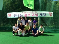 서호동 골프교실 어린이반ㆍ성인반 운영