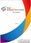한국농업경영인전국대회, 제주 새별오름 일대에서 18~21일