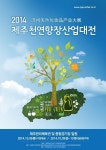 국내 최초로 열리는 천연향장부문 산업전 제주천연향장산업대전