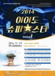 [안내] 2014 이어도 슈퍼스타