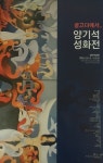 골고다에서.. 양기석 성화전, 성안미술관에서 3월6일 개막