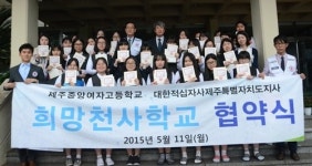 제주중앙여고-제주적십자사 희망천사학교 협약