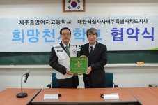 제주중앙여고-제주적십자사 희망천사학교 협약