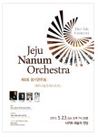 제주나눔오케스트라 23일 제5회 정기연주회 연다